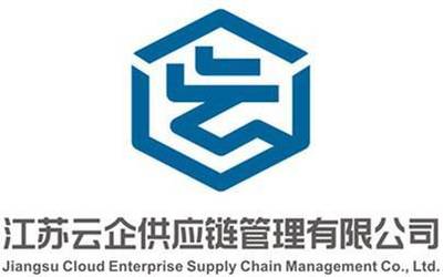 江蘇云企供應(yīng)鏈管理LOGO征集獲獎(jiǎng)名單正式公布